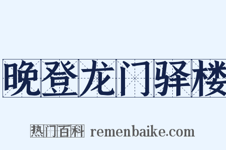 晚登龙门驿楼是什么意思的图片